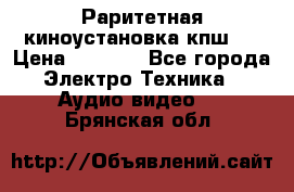 Раритетная киноустановка кпш-4 › Цена ­ 3 999 - Все города Электро-Техника » Аудио-видео   . Брянская обл.